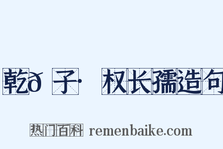 乾𦠆子·权长孺造句是什么意思的图片